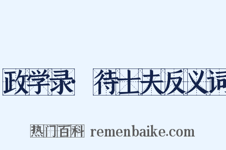 政学录·待士夫反义词是什么意思的图片